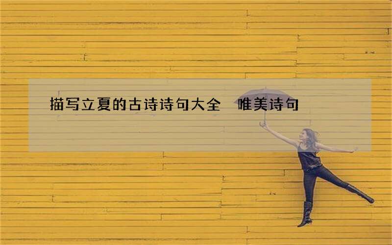 描写立夏的古诗诗句大全 唯美诗句